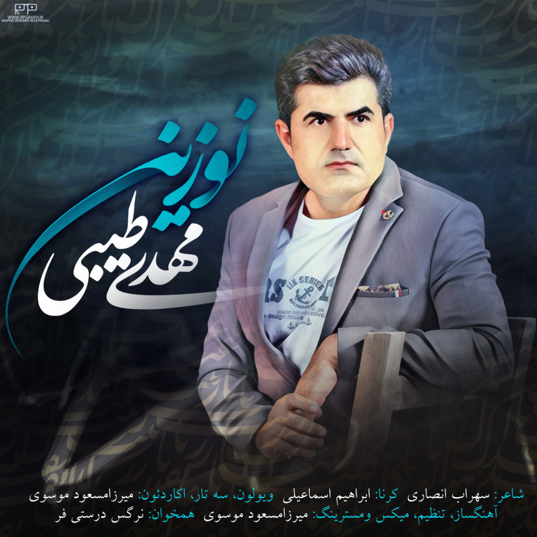 مهدی طیبی نوزین